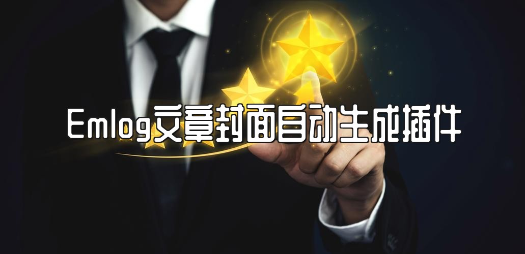 Emlog文章封面自动生成插件